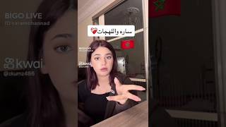 تحدي اللهجات مع سارة?وين دعمكم يا حبايبي يلا اشتركوا فالقناة❤️❤️