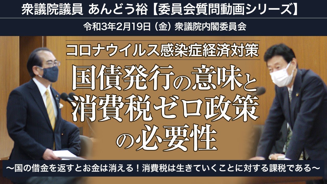 コロナウイルス感染症 経済対策 国債発行の意味と消費税ゼロ政策の必要性 国の借金を返すとお金は消える 消費税は生きていくことに対する課税である 令和3年2月19日 金 衆議院内閣委員会 Youtube