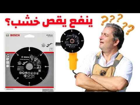 كفاءة هذا الديسك في قطع الخشب و المسامير