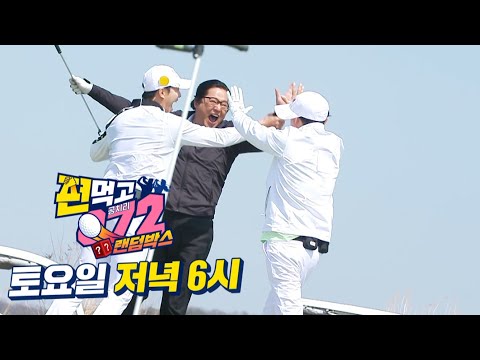 [4월 30일 예고] <strong>곽도원</strong>×정동원, 위기에서 깨어나는 승부사 기질! 그 승부의 결과는!?  #편먹고공치리3 #GolfBattle_BirdieBuddies3 #SBSenter