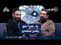 Yasser Sami With Amir Al Hatem And The Secrets Of TikTok In Ya Sir