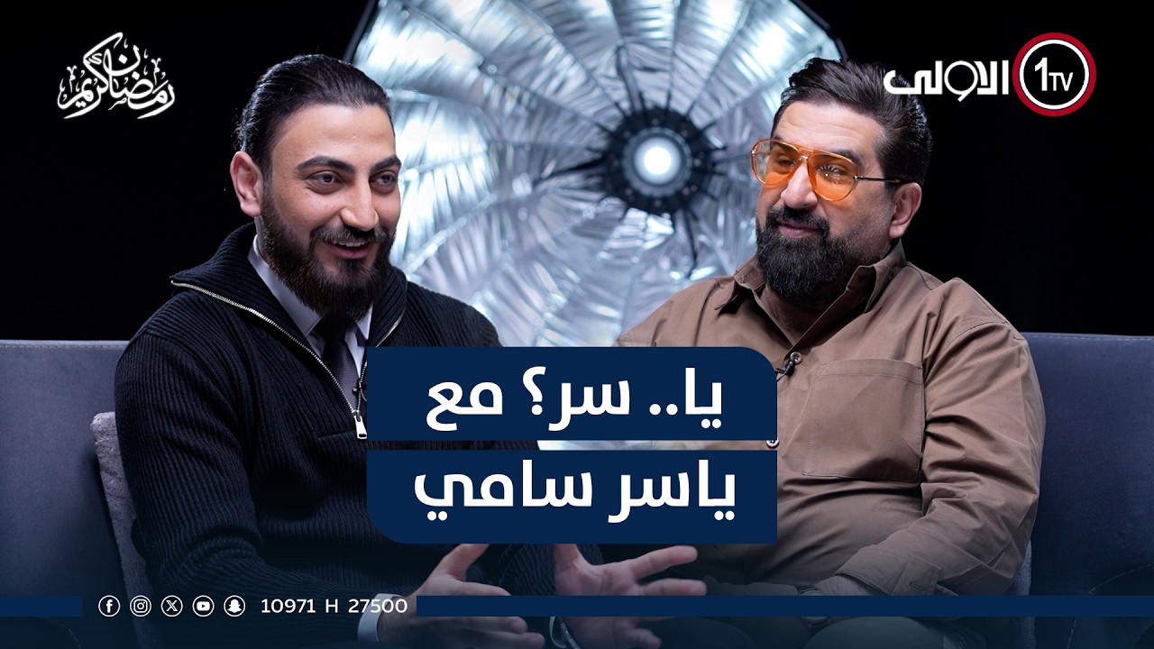 ياسر سامي مع امير الحاتم ..و اسرار التيك توك ..في يا..سر - YouTube