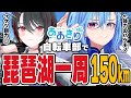 【150km】肺不健康組が自転車で琵琶湖一周/ビワイチ【月赴ゐぶき/春雨麗女/あおぎり高校】