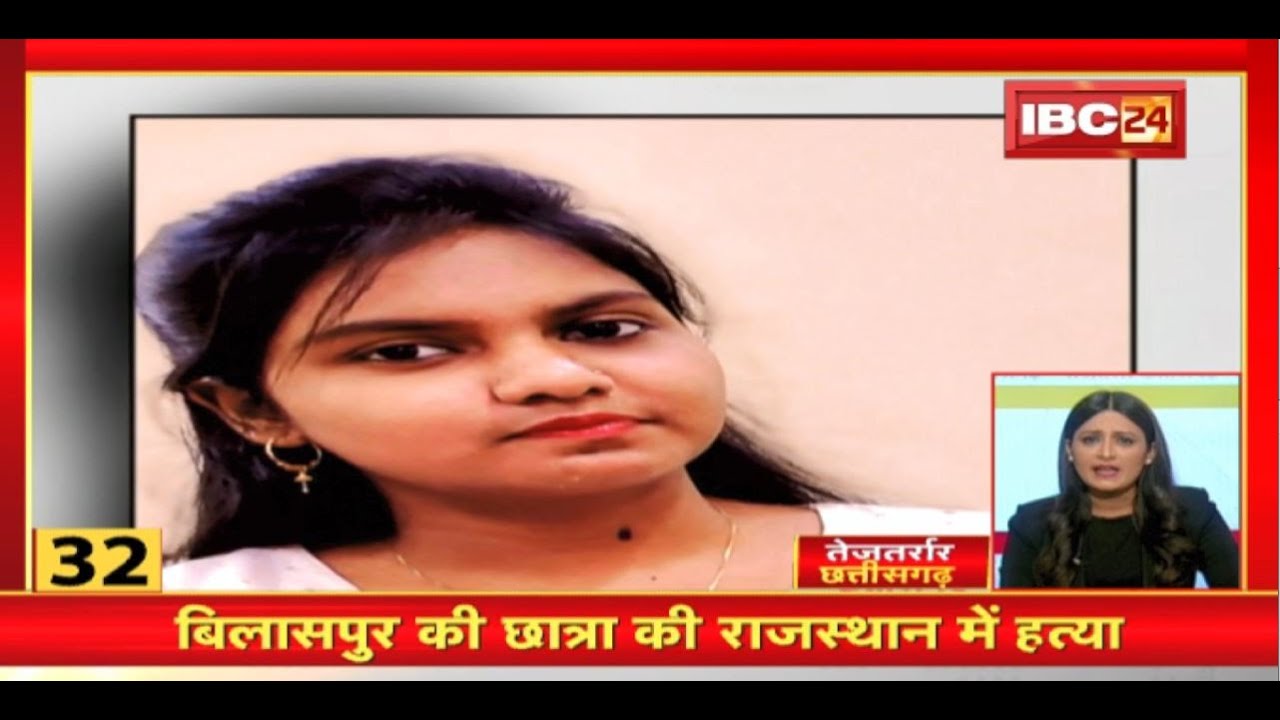 Bilaspur की छात्रा की Rajasthan में हत्या | Chhattisgarh Non Stop News | Today Top News