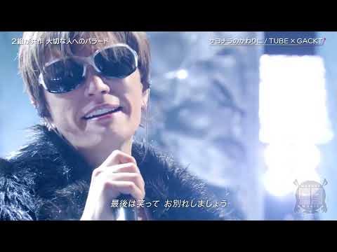TUBE x GACKT - サヨナラのかわりに
