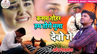 #Dharmendra nirmaliya maithili song || कसम तोहर हम तोरा भुला देबो गे || Maa Gayatri Studio Madhepur