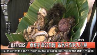 1041208觀天下新聞HD01 新北市貢寮冬遊好有趣 賞鳥生態吃九孔鮑