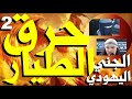 جلسة مطولة راائعة رقم 2 للجني الملك الطيار اليهودي العاشق ميمون