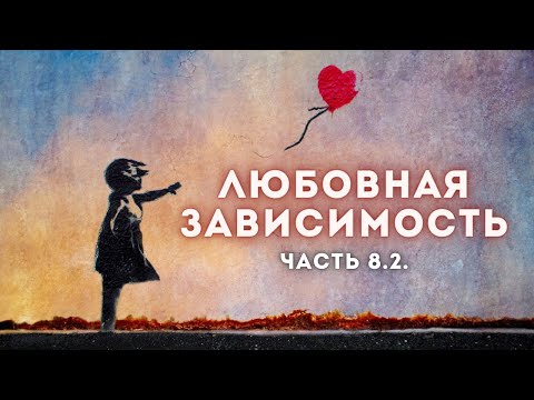 Ревность, жажда обладать. "Несчастная" любовь. Гиперфиксация.  Создание перевеса, иные струны | 8.2