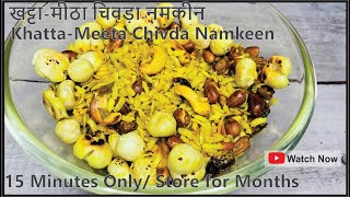 Katta Meetha Poha Chivda | Poha Chiwda Namkeen | Poha Namkeen | Teatime Snack | Chivda | Temptation