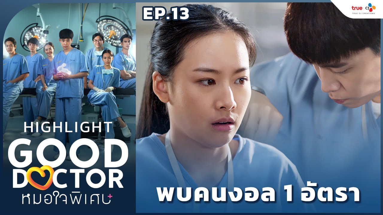 [Highlight EP.13] พบคนงอล 1 อัตรา | Good Doctor หมอใจพิเศษ+