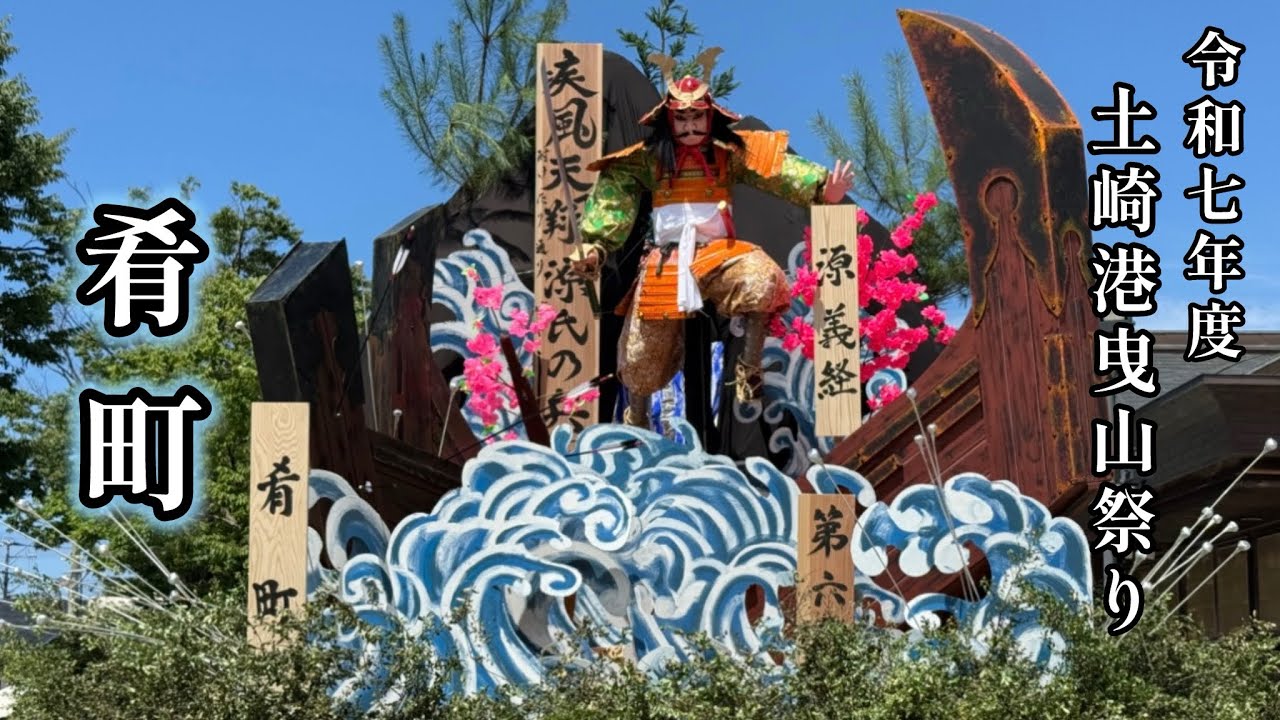 2025年土崎港曳山祭り 第6號 肴町 総集編
