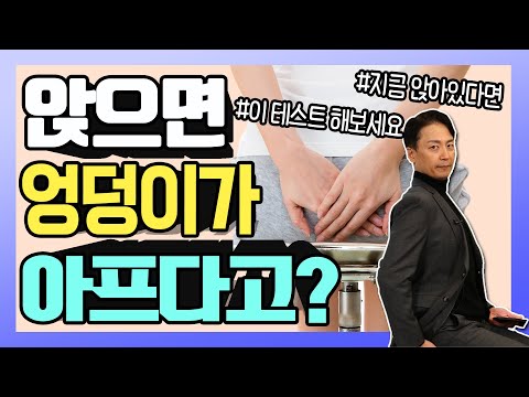 앉아있기 힘들 땐? &rsquo;이 테스트&rsquo; 해보세요! - 관절리모델링 38회 #엉덩이통증 #앉아있기힘들어요 #골반질환