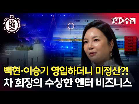 [PD수첩 10분 컷] 백현ㆍ이승기 영입하더니 미정산?! 차 회장의 수상한 엔터 비즈니스