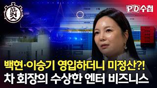 [PD Notebook 10-Minute Cut] Signed Baekhyun and Lee Seung-gi, but Unsettled Payments?! Chairman C...