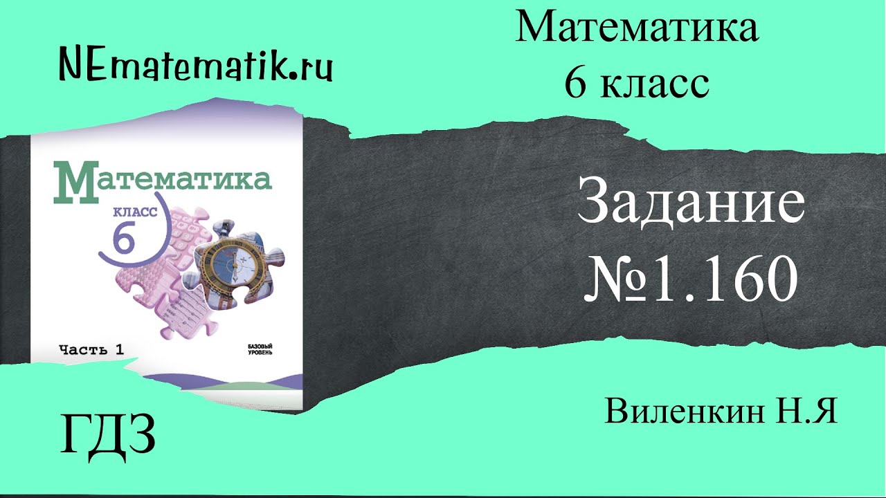 Задание №1.160 Математика 6 класс.1 часть. ГДЗ. Виленкин Н.Я