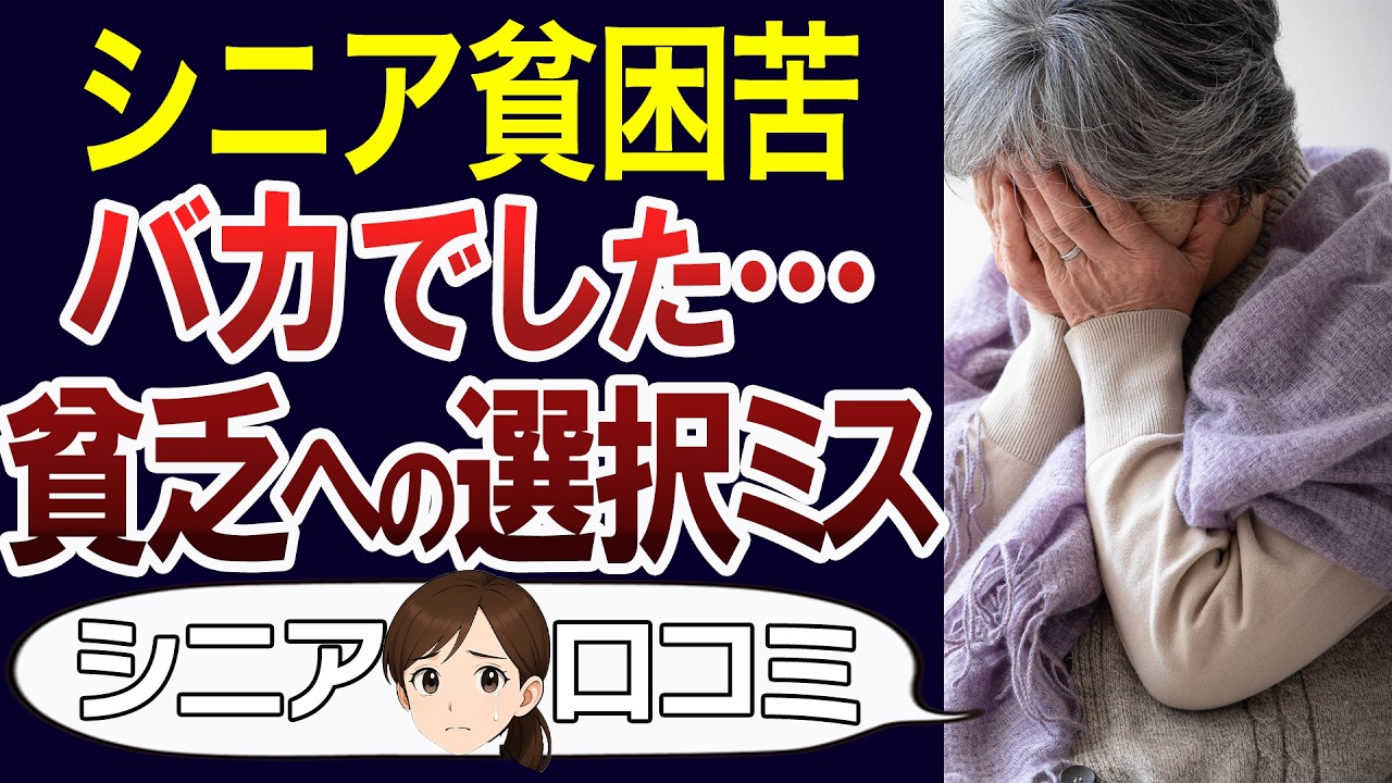 【老後破綻】これのせいで老後貧困に…60代の後悔。口コミ30個ご紹介＜老後・シニアライフ＞