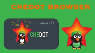 اسرع وقوى متصفح اليوتيوب chedot browser