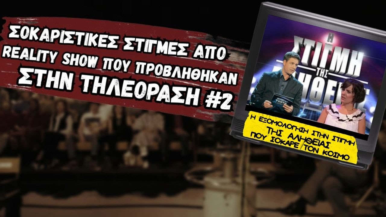 Σοκαριστικές Στιγμές απο Reality Show της Τηλεόρασης #2