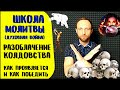 Школа молитвы | Колдовство | Виды колдовства в мире и Церкви