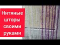 Как сделать нитяные шторы своими руками/занавески из нитей