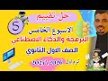 Solutions To The Fifth Week S Assessment For First Year Secondary School Programming