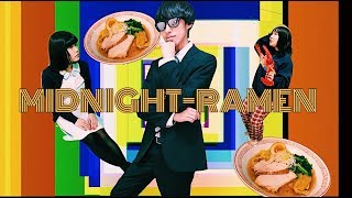 ミッドナイトラーメン /166cm feat.メシざわさん