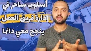 طريقة إدارة فريق العمل بنجاح | الإدارة الناجحة | أسلوب مضمون في النجاح الإداري مع مهند بهنسي