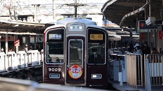 阪急十三駅から大阪梅田行き9000系急行が発車