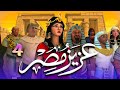 مسلسل عزيز مصر قصة يوسف عليه السلام الحلقة 4