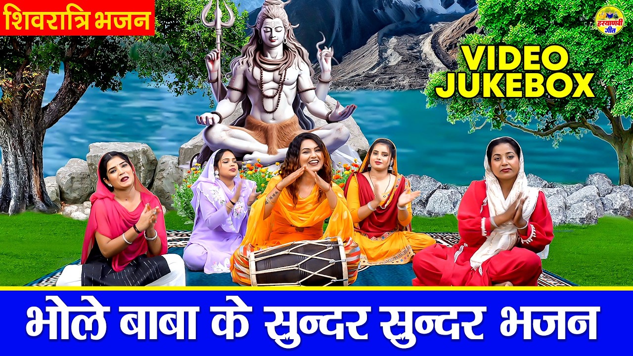 भोले बाबा के सुन्दर सुन्दर भजन - शिवरात्रि भजन - VIDEO JUKEBOX - Maha Shivratri Shiv Bhajan