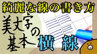 美文字の基本練習「横線」