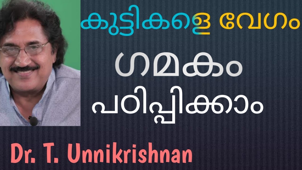 How to teach Children Gamaka I Dr T  Unnikrishnan I Malayalam