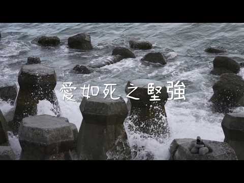 愛如死之堅強 Love Is Strong As Death
