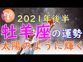 牡羊座の運勢💖2021年後半