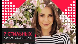 7 СТИЛЬНЫХ ОБРАЗОВ НА КАЖДЫЙ ДЕНЬ | Что носить в 2019? Как оставаться в тренде?