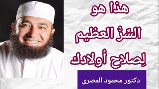 هذا هو السر العظيم لصلاح أولادك   ( أهم مقطع فى حياتك )  --  دكتور محمود المصرى