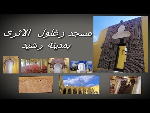 مسجد زغلول الاثرى بمدينة رشيد صور من المسجد معلومات عن المسجد