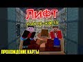 ⬆️ «ЛИФТ» - Прохождение Minecraft хоррор-карты 2019