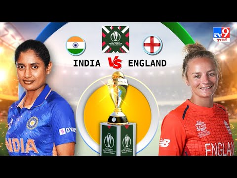 ઇંગ્લેન્ડ vs  ભારત, ICC Women's Cricket World Cup 2022, પંદરમી મેચ | Tv9News