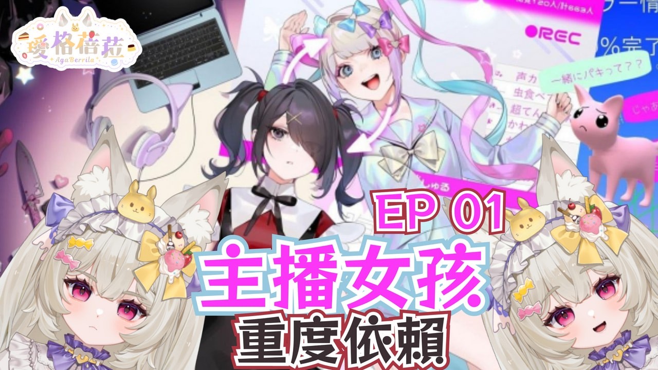 【遊戲初見】主播女孩重度依賴，玩完我也能變人氣主播了嗎？｜璦格蓓菈 Agaberrila ｜#新人Vtuber  #大璦台