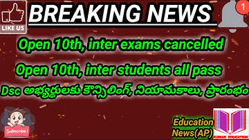 AP open 10th, inter exams cancelled ||open 10th, inter students all pass|DSC నియామకాలు||News today||