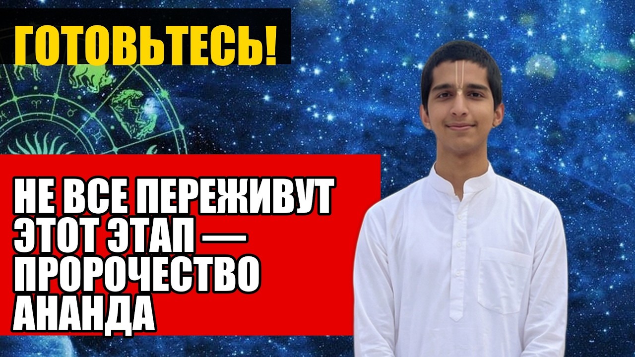 НЕ ВСЕ ПЕРЕЖИВУТ ЭТОТ ЭТАП — ПРОРОЧЕСТВО АНАНДА