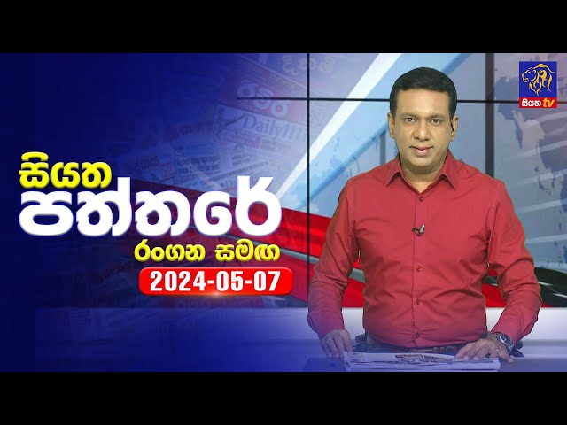 🔴 Live | Siyatha Paththare | සියත පත්තරේ | 07- 05 - 2024 | Siyatha TV