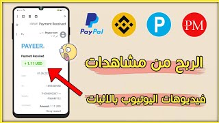 الربح من الانترنت للمبتدئين 4.47$ دولار عن طريق مشاهدة فيديوهات اليوتيوب بالهاتف مع اثبات السحب فوري