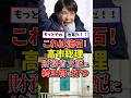 ㊗️30万再生！高市総理、財務省の支配を本気で終わらせにかかる#雑学 #政治 #高市内閣 #高市早苗 #日本政治