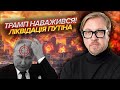 7 хвилин тому ОГОЛОСИЛИ ПРО ВБИВСТВО ПУТІНА Трамп пішов ВА БАНК Ракети ПРЯМО НА БАЗИ КРЕМЛЯ 7 хвилин тому ОГОЛОСИЛИ ПРО ВБИВСТВО ПУТІНА Трамп пішов ВА БАНК Ракети ПРЯМО НА БАЗИ КРЕМЛЯ