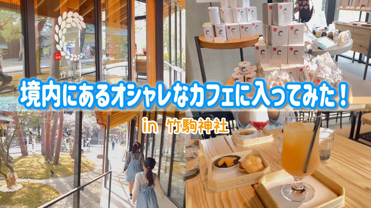 可愛くて美味しいスイーツがいっぱい♪　「境内にあるオシャレなカフェに入ってみた！」【竹駒神社】
