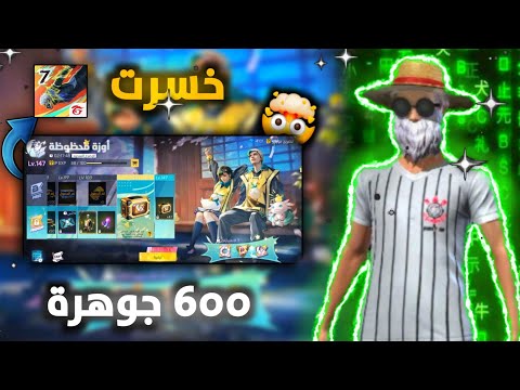 بويا🫡 باس بسعر 600 🤯جوهرة | فري فاير 🖐🏻