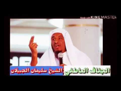 الجفاف العاطفي الشيخ سليمان الجبيلان